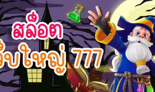 สล็อต เว็บใหญ่ 777