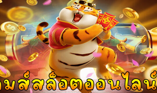 เกมส์สล็อตออนไลน์ฟรี 