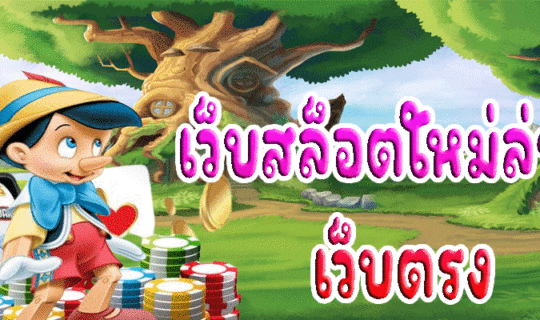 เว็บสล็อตใหม่ล่าสุด เว็บตรง