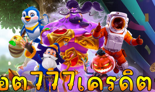 สล็อต777เครดิตฟรี