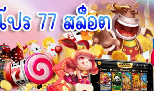 ปันโปร 77 สล็อต