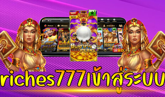 riches777เข้าสู่ระบบ