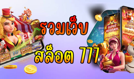 รวมเว็บ สล็อต 777