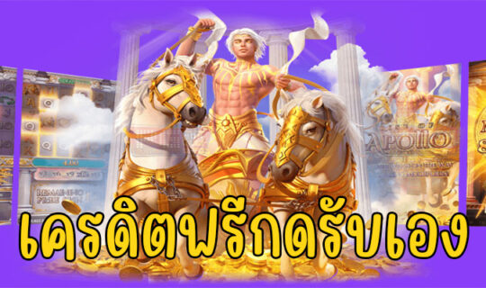 เครดิตฟรีกดรับเอง