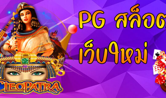 PG สล็อต เว็บใหม่