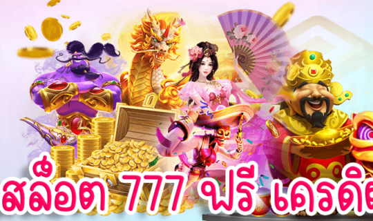 สล็อต 777 ฟรี เครดิต