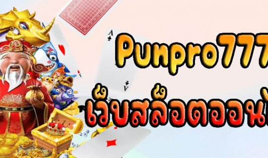 Punpro777 เว็บสล็อตออนไลน์