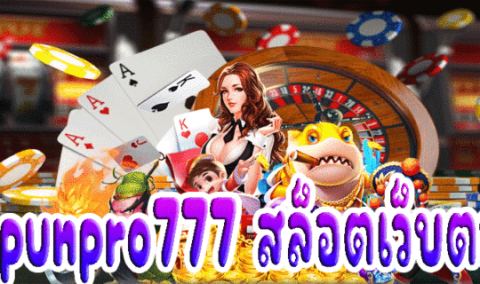 punpro777 สล็อตเว็บตรง