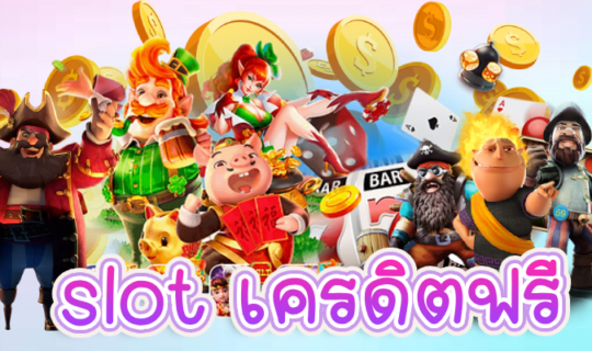 slot เครดิตฟรี