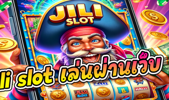 jili slot เล่นผ่านเว็บ