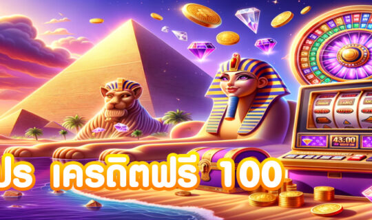 ปันโปร เครดิตฟรี 100