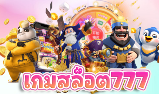 เกมสล็อต777