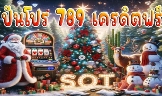 ปันโปร 789 เครดิตฟรี