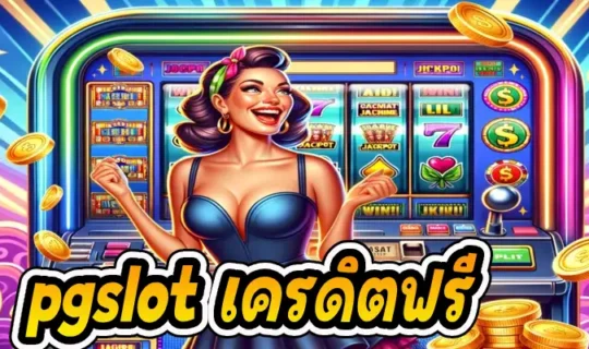 pgslot เครดิตฟรี