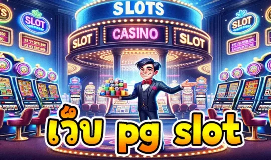 เว็บ pg slot