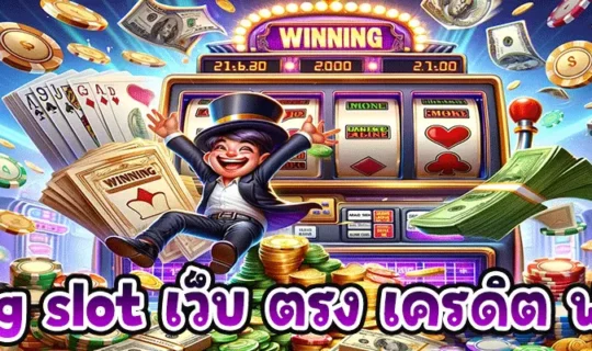 pg slot เว็บ ตรง เครดิต ฟรี