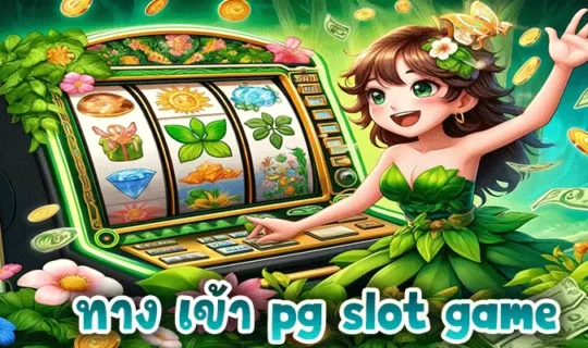 ทาง เข้า pg slot game