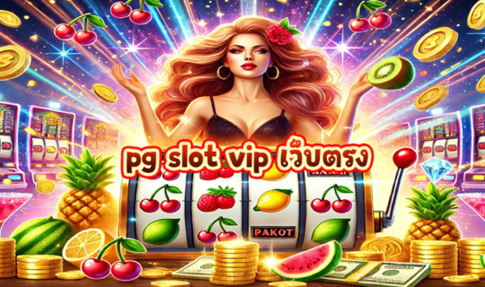 pg slot vip เว็บตรง