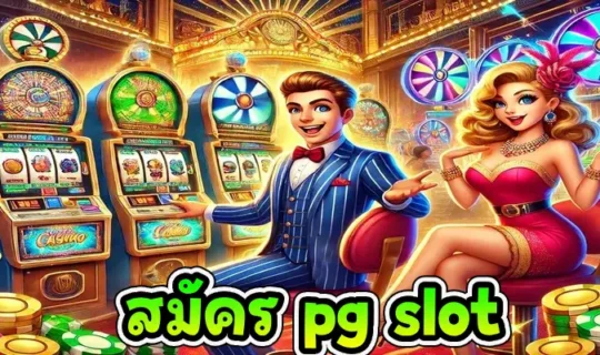 สมัคร pg slot