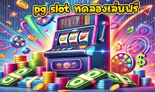 pg slot ทดลองเล่นฟรี