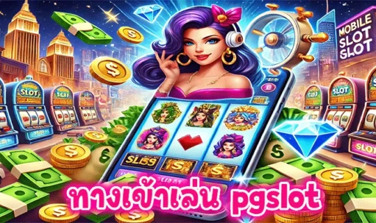 ทางเข้าเล่น pgslot