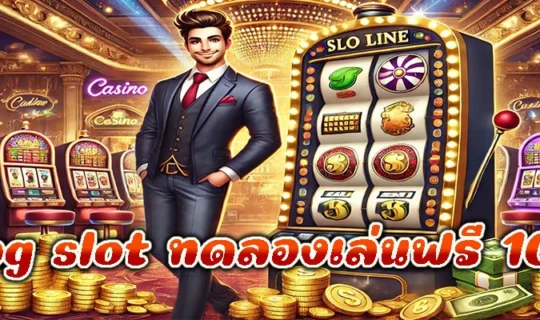 pg slot ทดลองเล่นฟรี 100