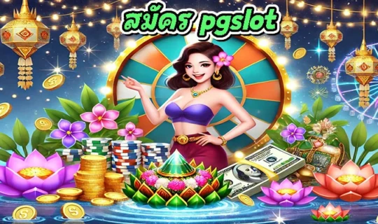 สมัคร pgslot