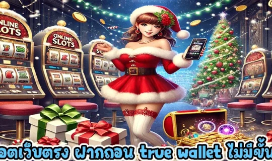 สล็อตเว็บตรง ฝากถอน true wallet ไม่มีขั้น ต่ํา