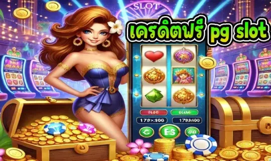 เครดิตฟรี pg slot